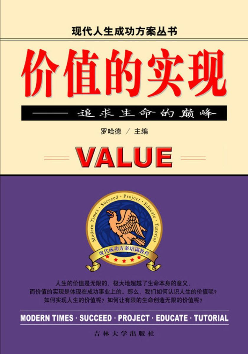 价值的实现——追求生命的