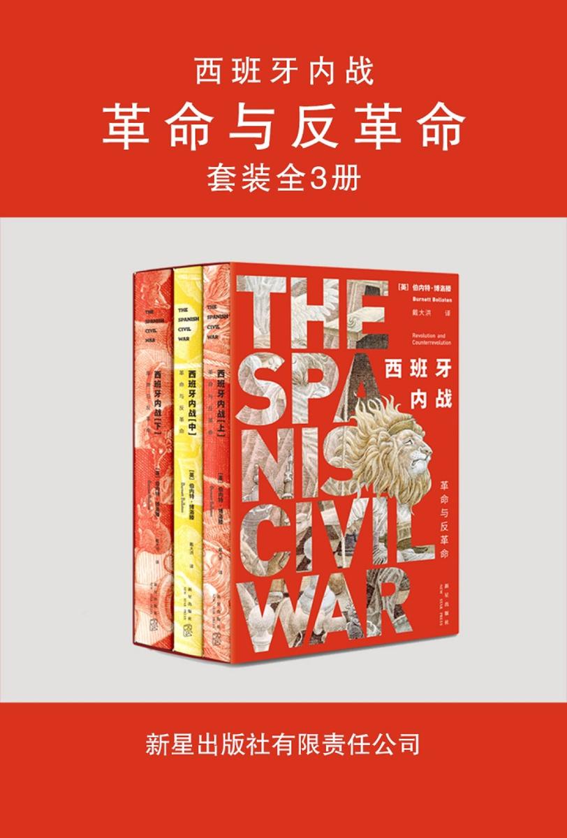西班牙内战：革命与反革命（套装全3册）