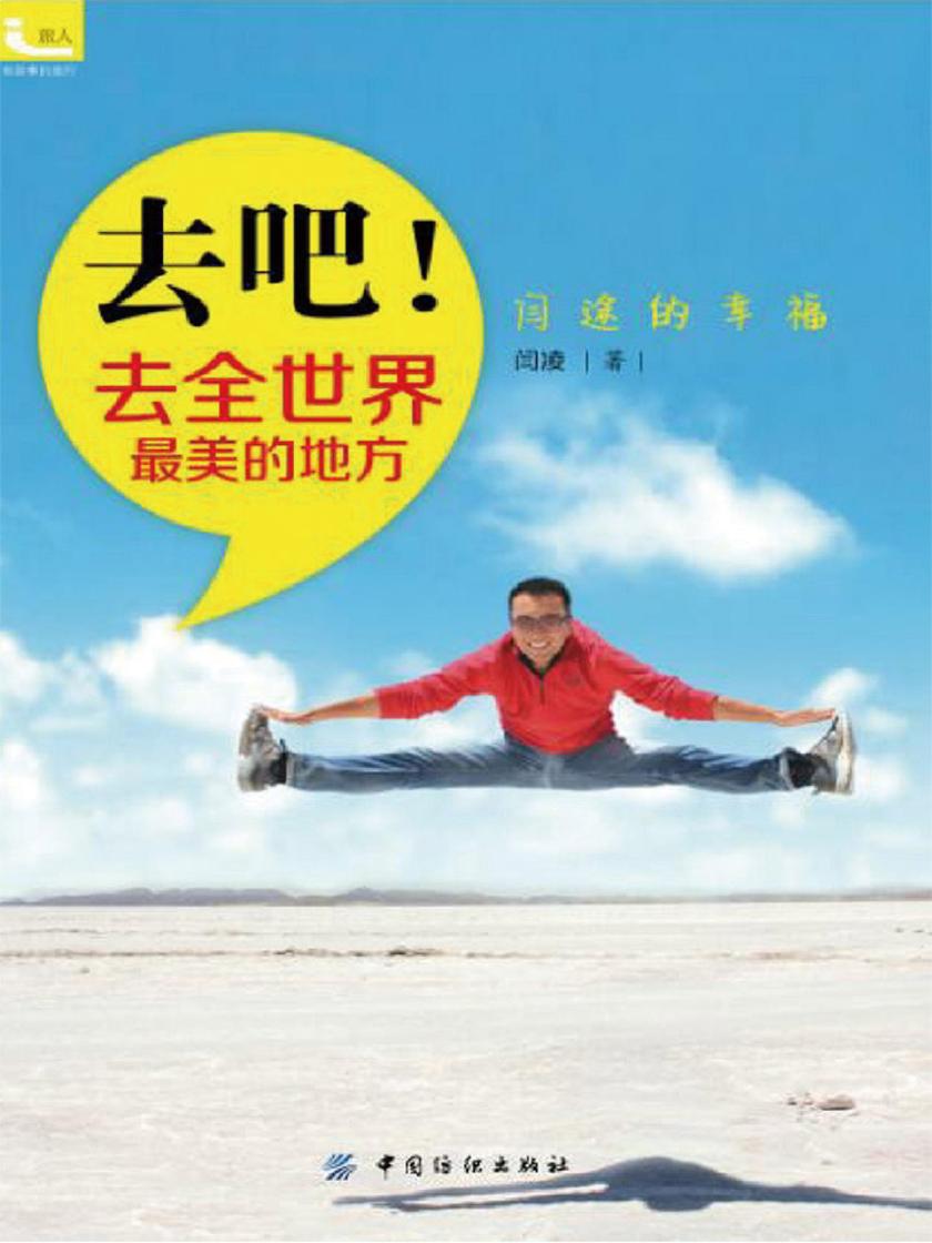 去吧!去全世界最美的地方