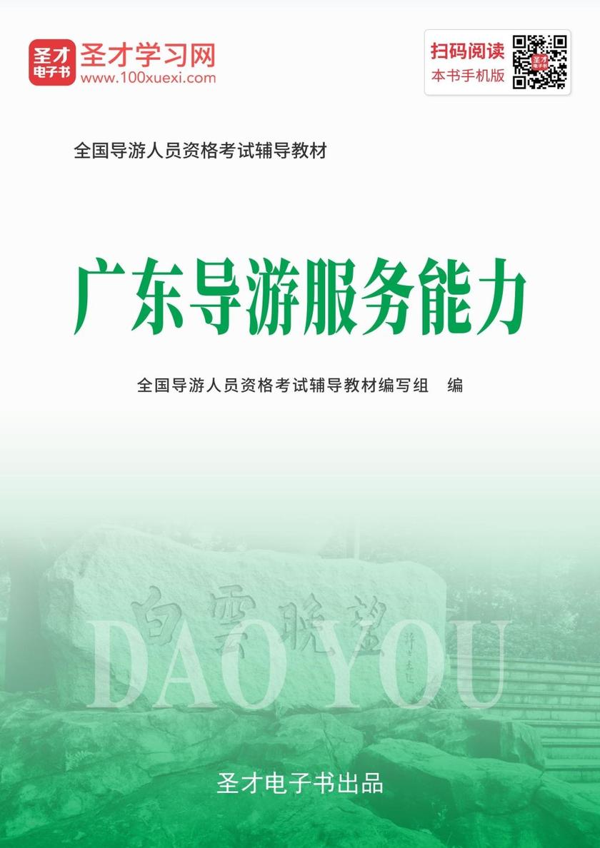 2019年全国导游人员资格考试辅导教材-广东导游服务能力