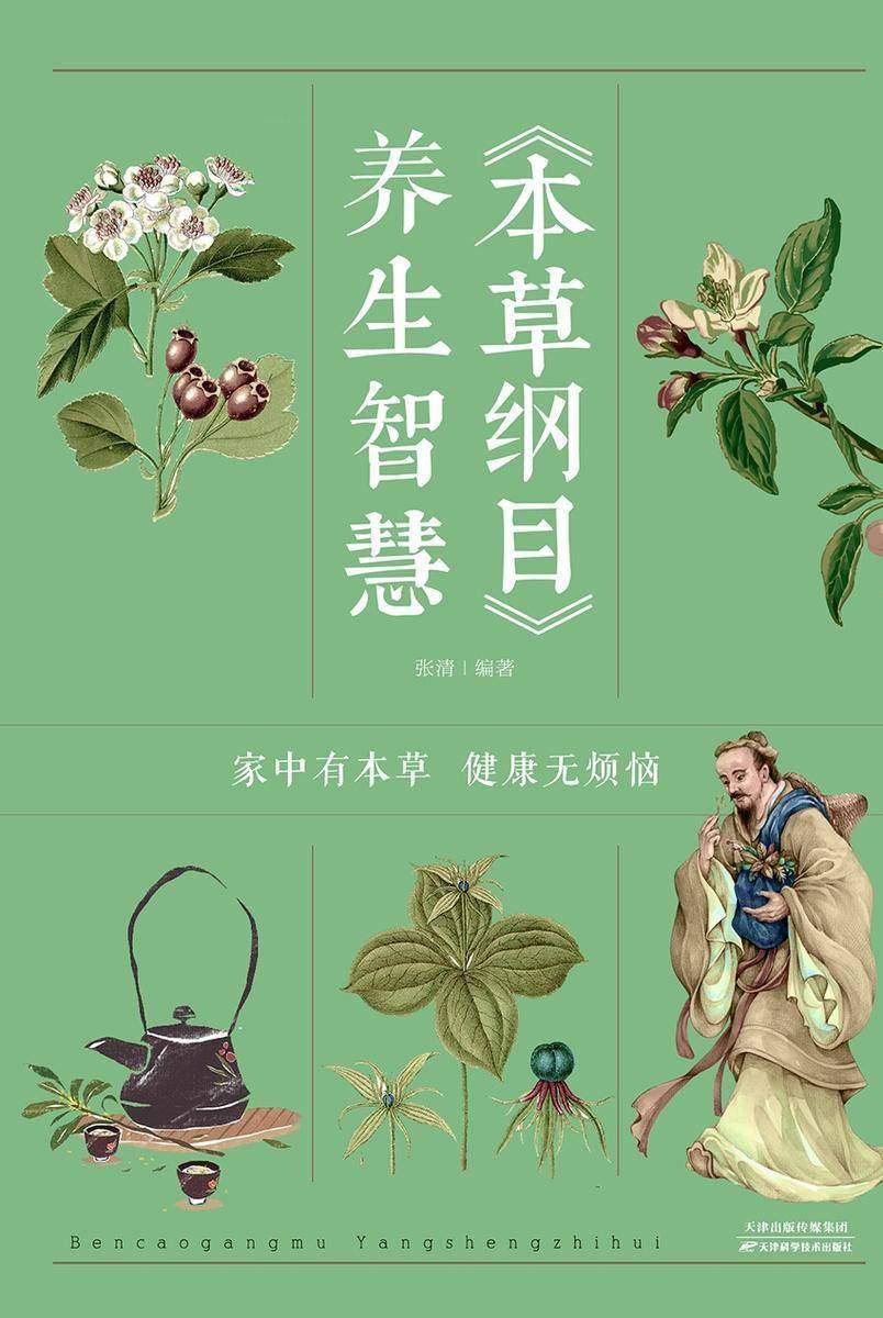 《本草纲目》养生智慧