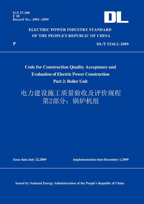 DL/T5210.2-2009电力建设施工质量验收及评价规程第2部分：锅炉机组(英文版)
