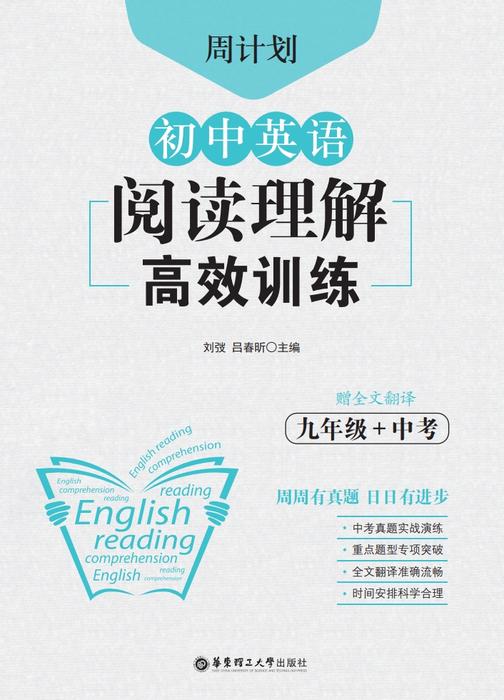 周计划：初中英语阅读理解高效训练(九年级+中考)