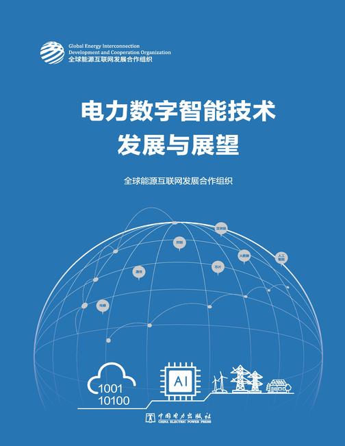 电力数字智能技术发展与展望