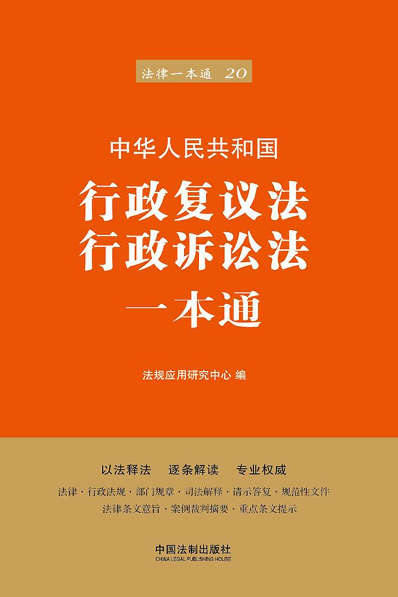 行政复议法、行政诉讼法一本通(第六版)