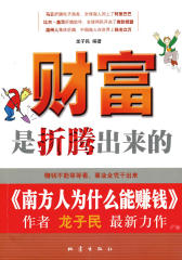财富是折腾出来的