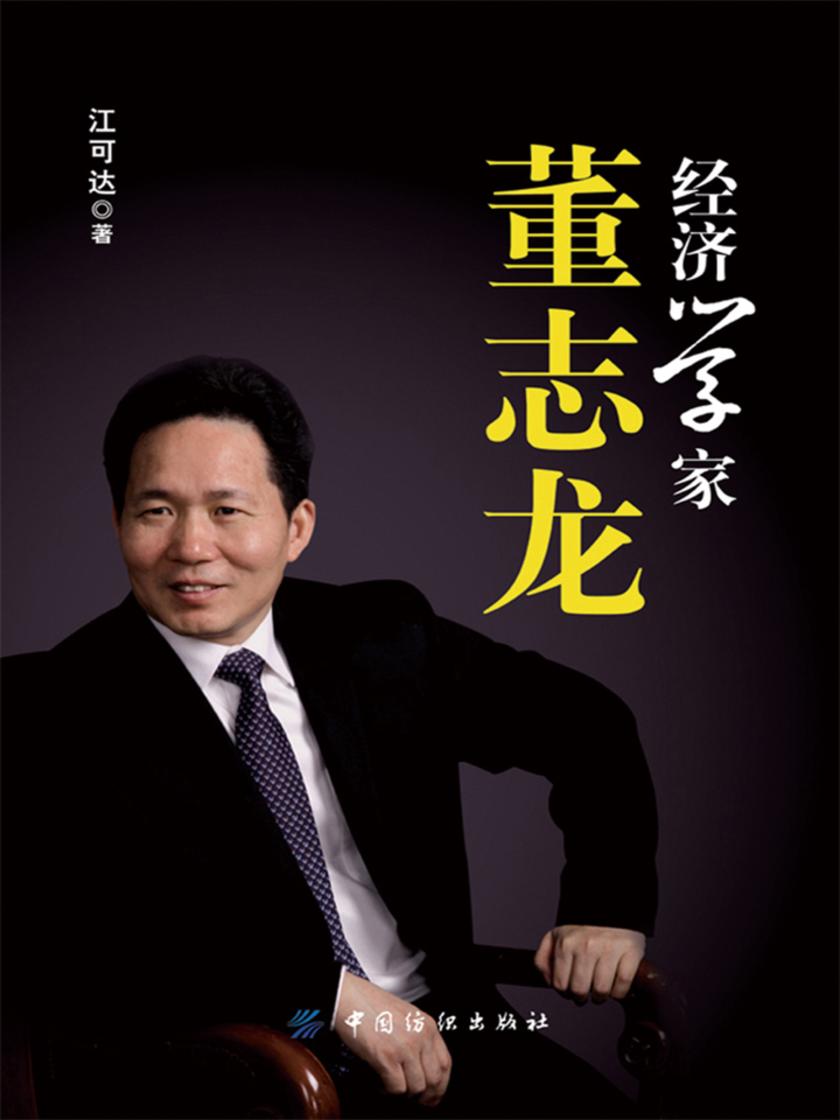 经济学家董志龙
