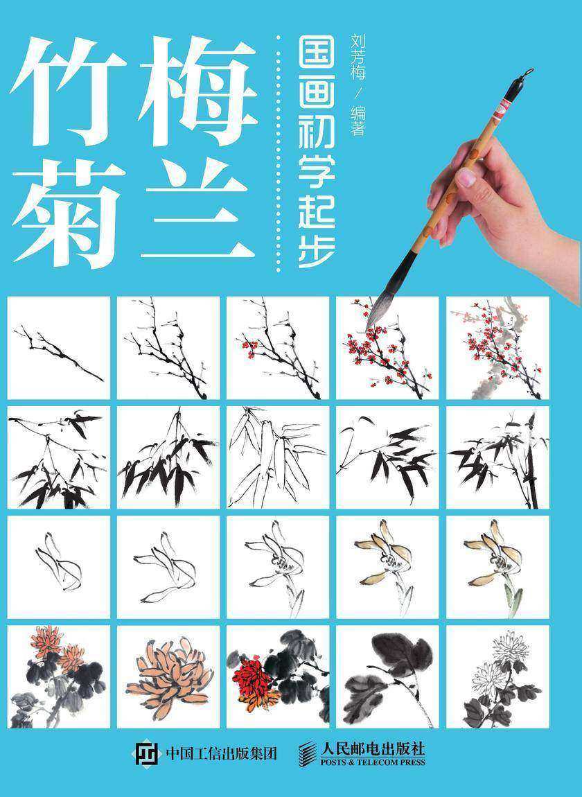 国画初学起步——梅兰竹菊