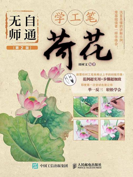 无师自通学工笔：荷花(第2版)