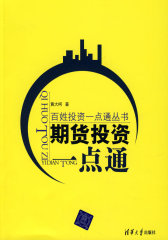 期货投资一点通（百姓投资一点通丛书）(试读本)