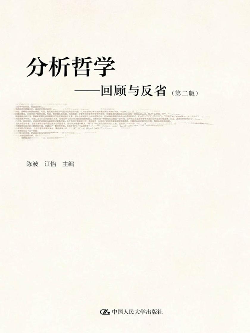 分析哲学——回顾与反省(第二版)(上、下卷)