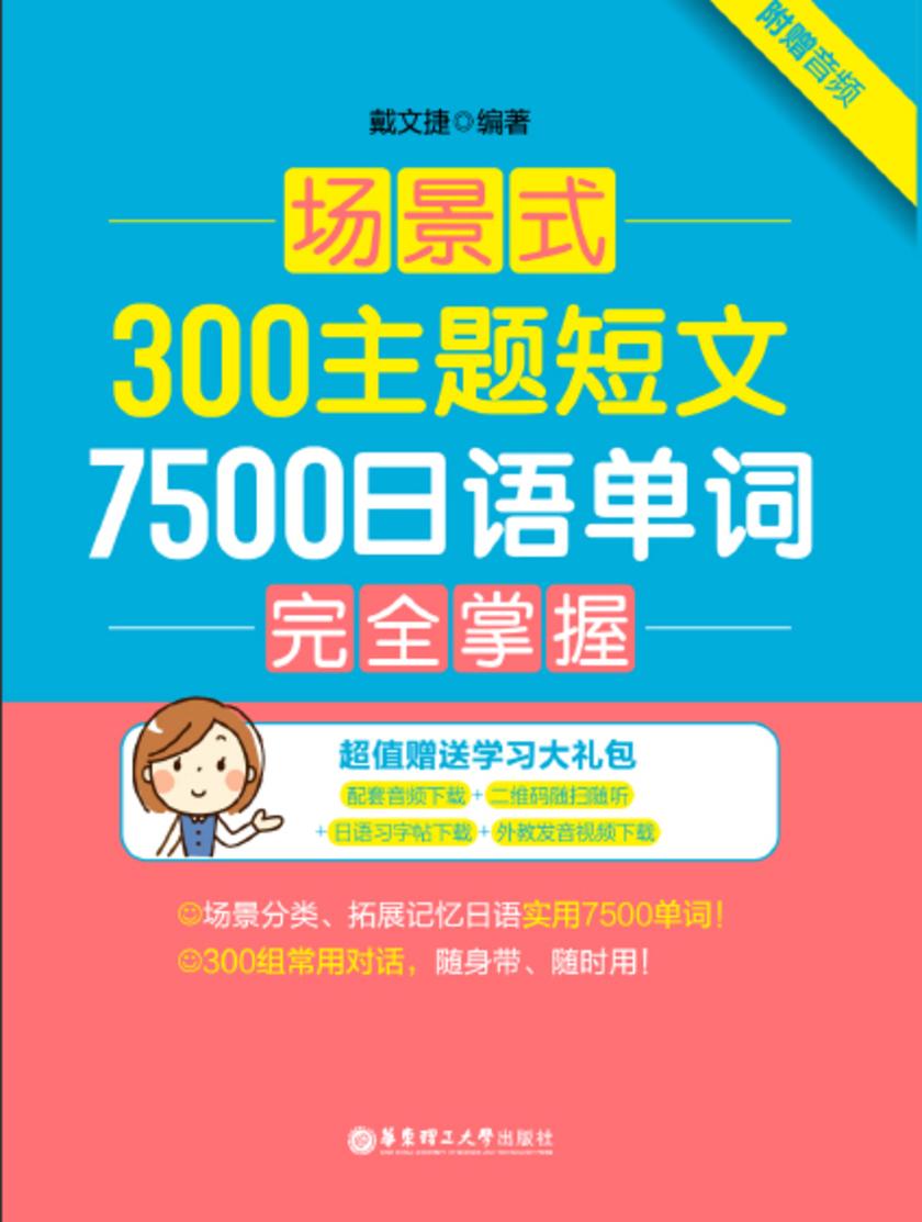 场景式300主题短文7500日语单词完全掌握(附赠音频)