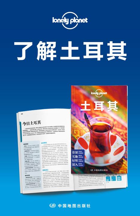 Lonely Planet孤独星球旅行指南：了解土耳其