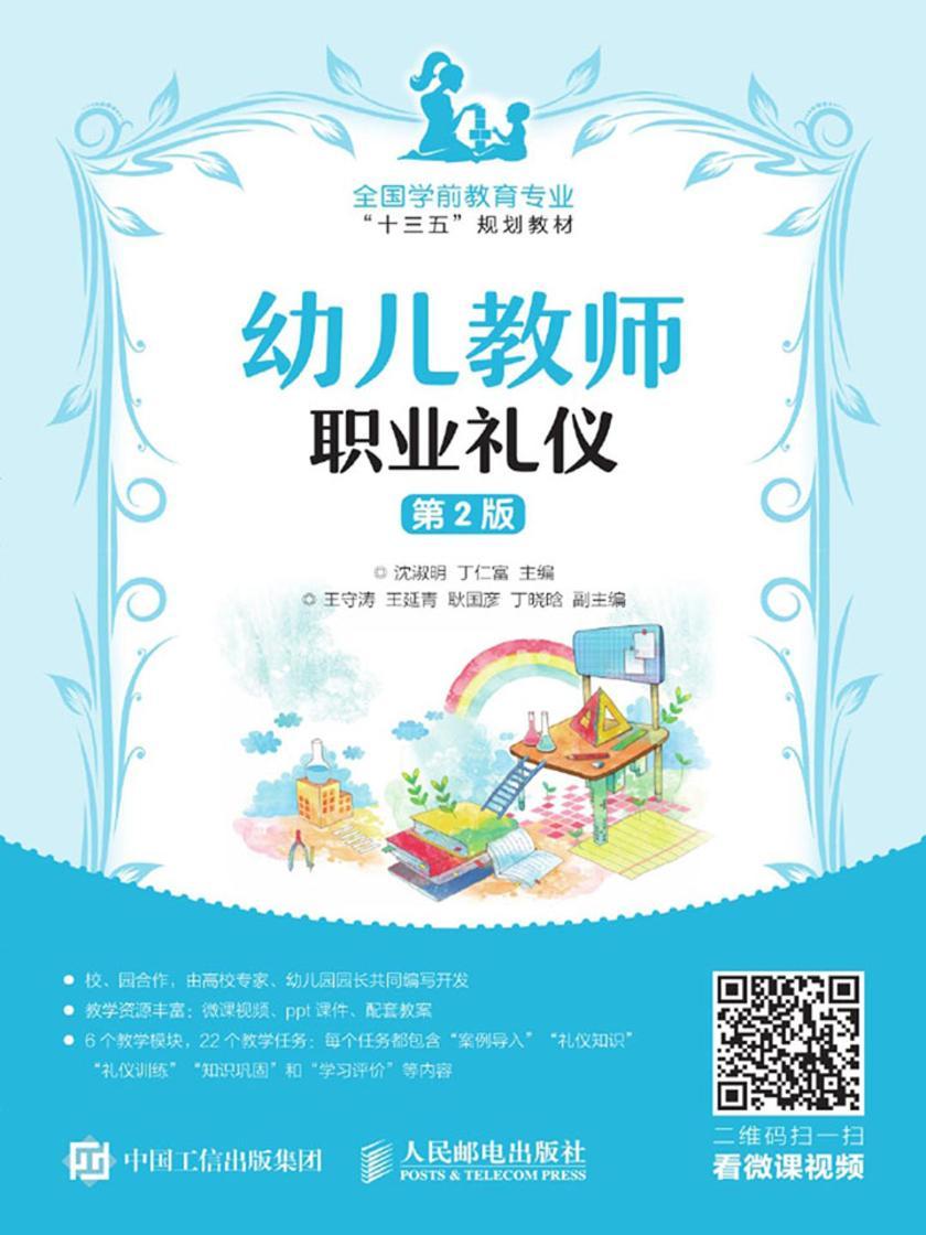 幼儿教师职业礼仪(第2版)
