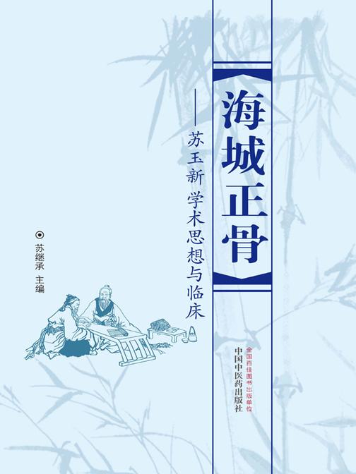 海城正骨——苏玉新学术思想与临床