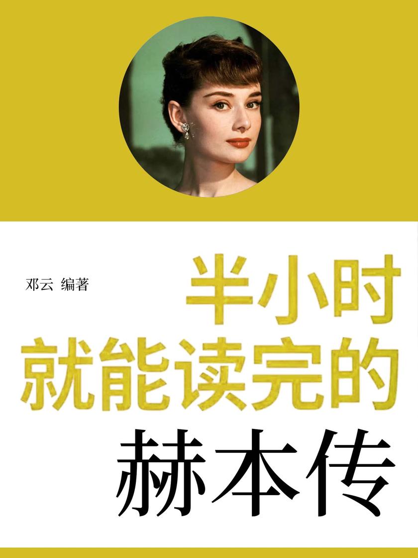 半小时就能读完的赫本传