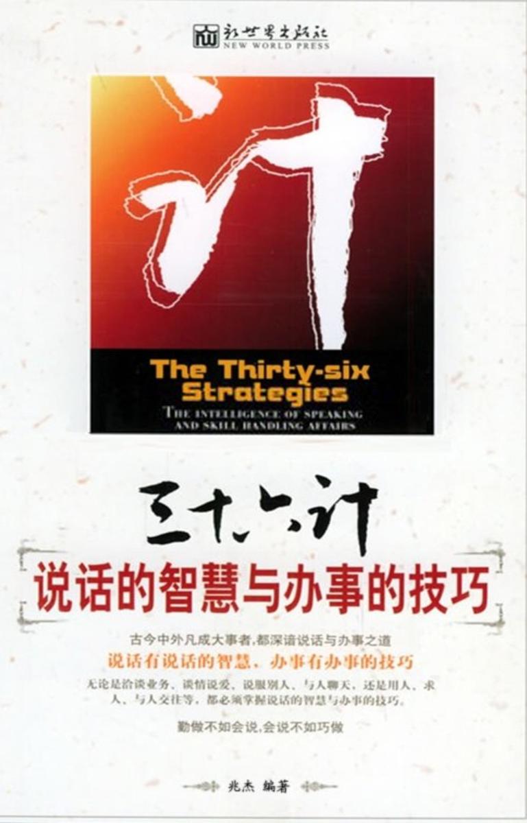 三十六计:说话的智慧与办事的技巧