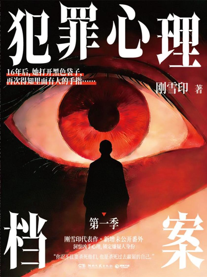 犯罪心理档案.第一季