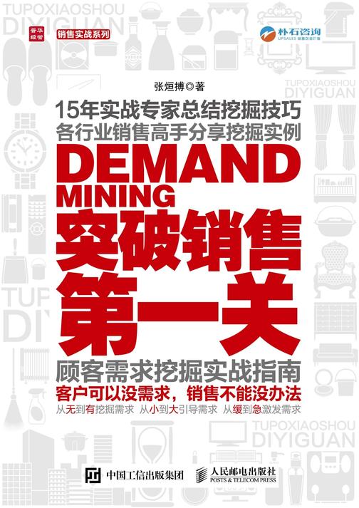 突破销售第一关 顾客需求挖掘实战指南