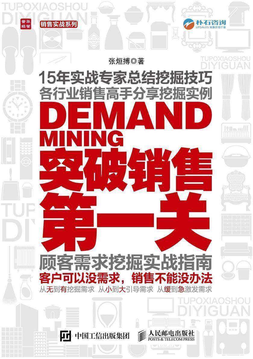 突破销售第一关 顾客需求挖掘实战指南