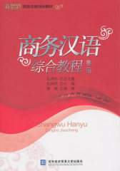 商务汉语综合教程（第二册）(试读本)