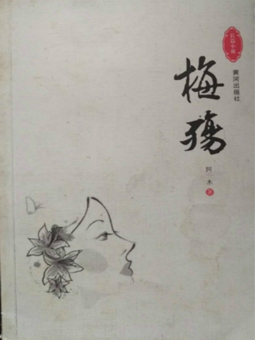 梅殇