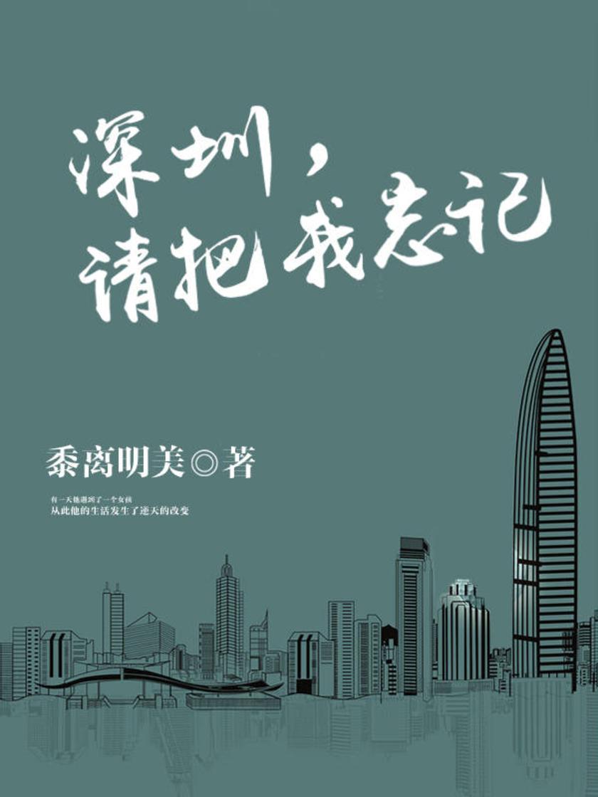 深圳，请把我忘记