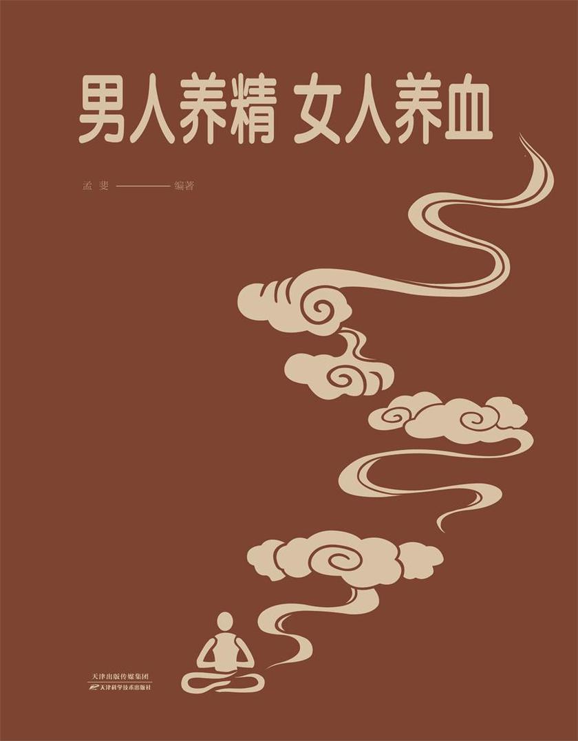 男人养精 女人养血