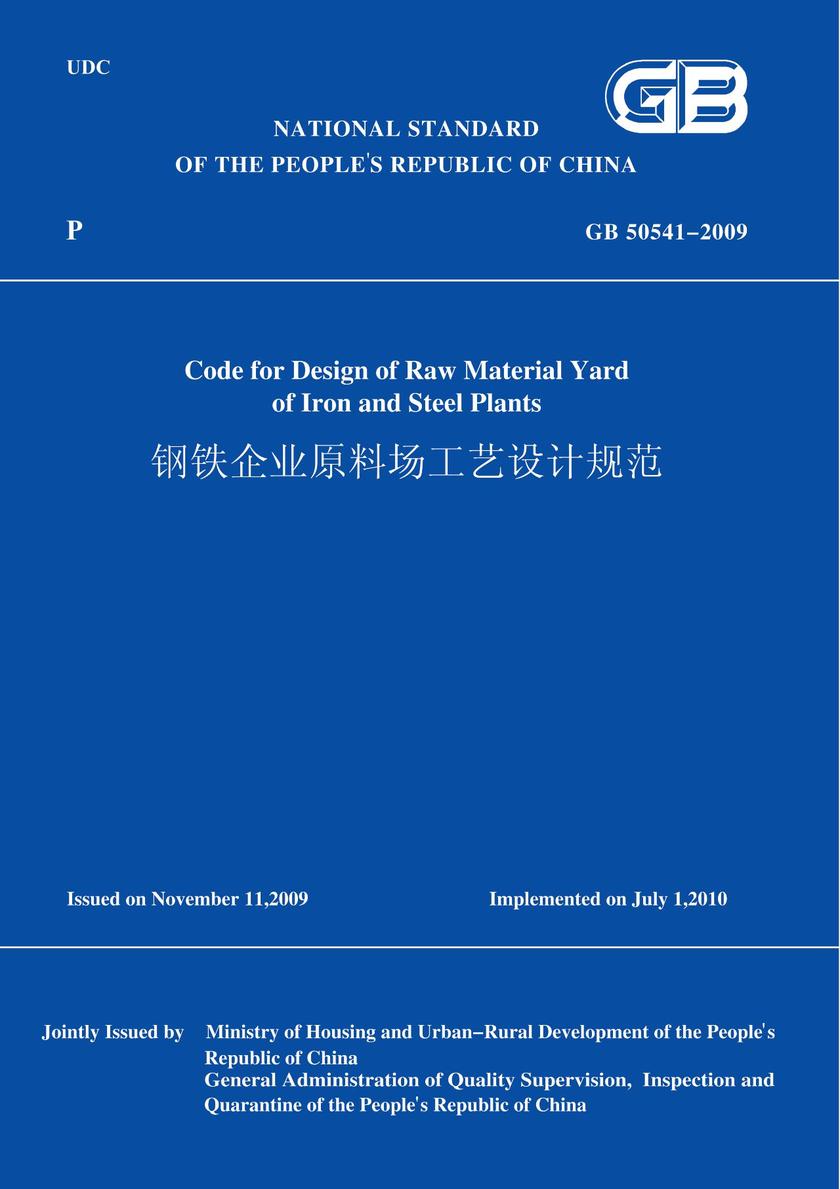 GB50541-2009钢铁企业原料场工艺设计规范(英文版)