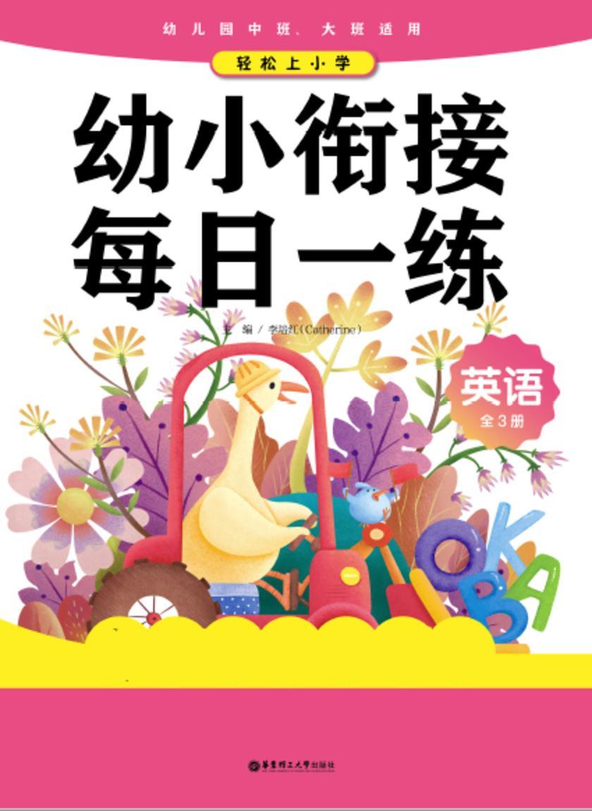 轻松上小学：幼小衔接每日一练 英语(全3册)