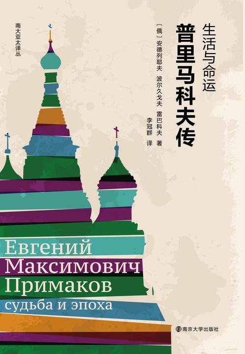 生活与命运:普里马科夫传