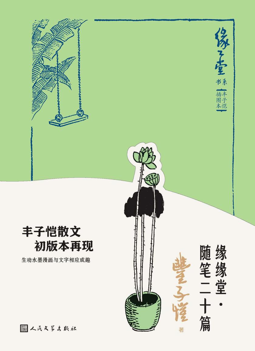 缘缘堂·随笔二十篇