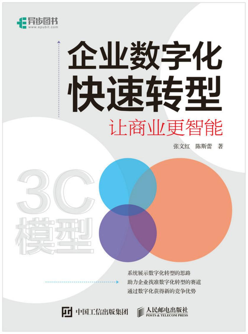 企业数字化快速转型:让商业更智能