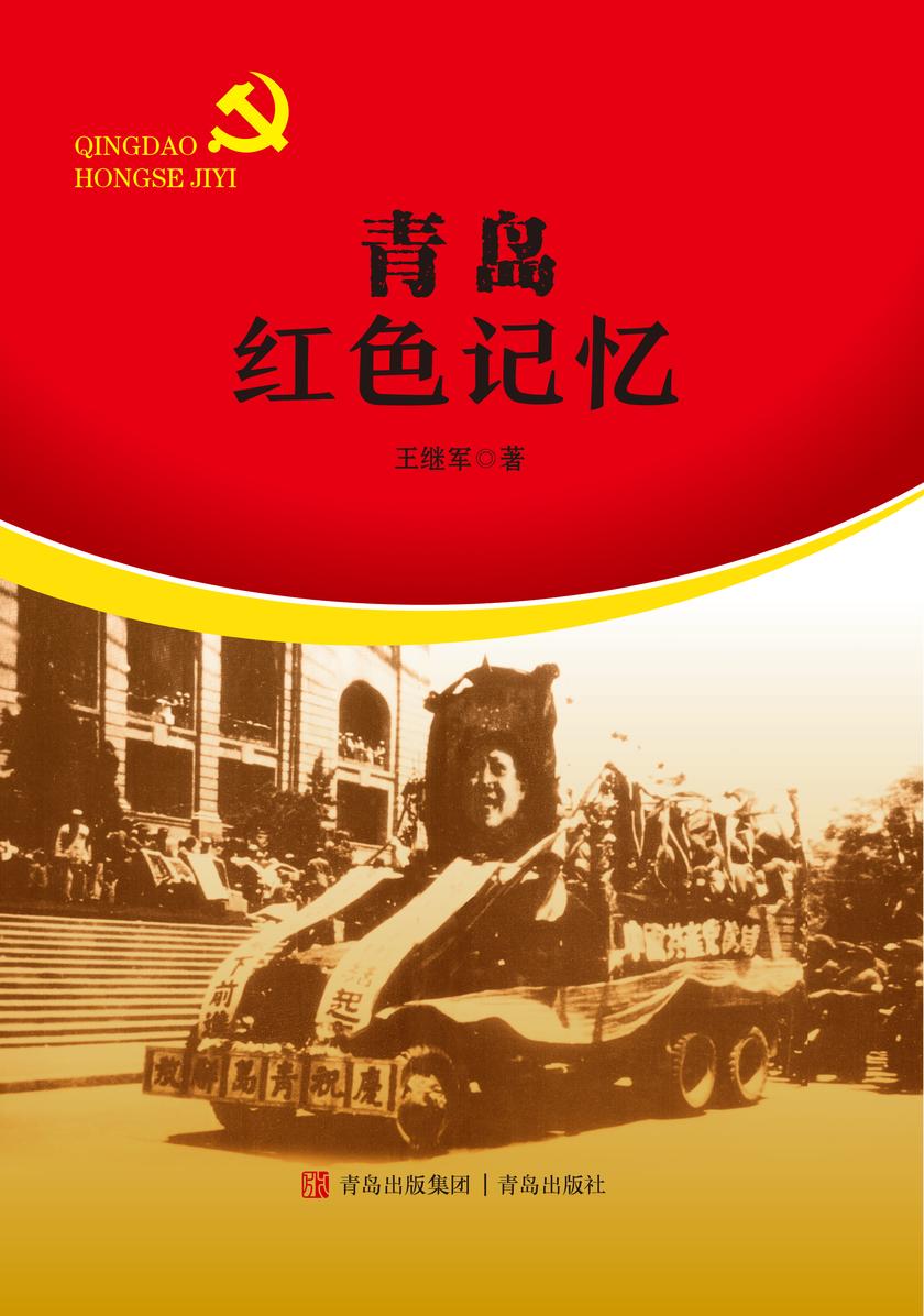 青岛红色记忆