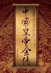 中国皇帝全传