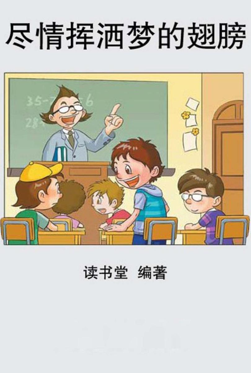 尽情挥洒梦的翅膀