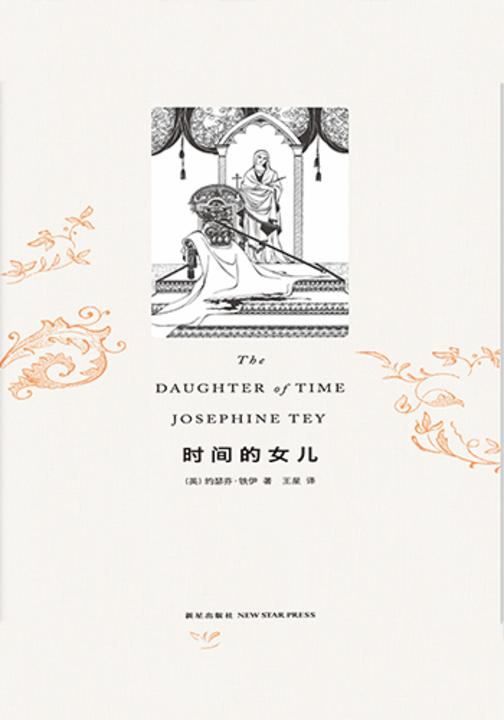 时间的女儿