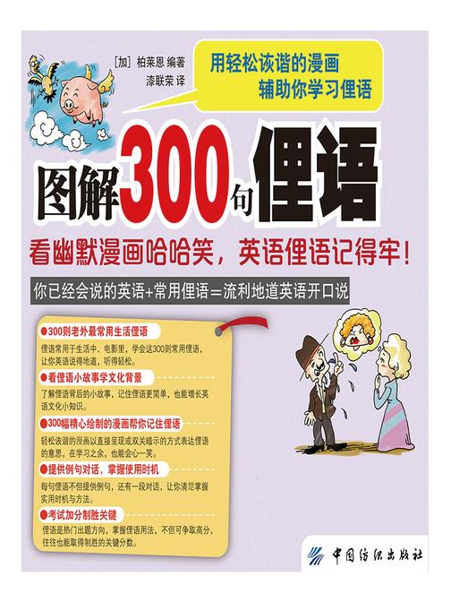 图解300句俚语：看幽默漫画哈哈笑，英语俚语记得牢！
