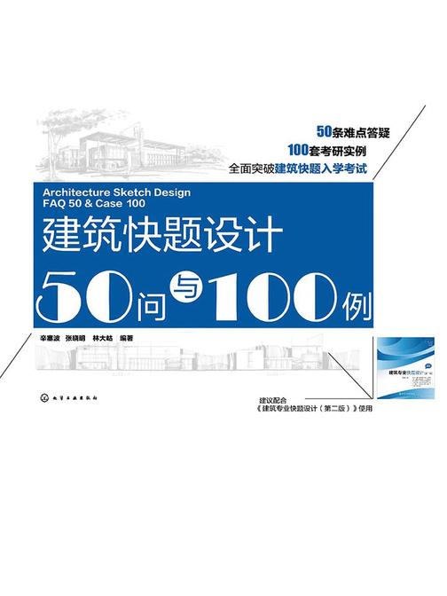 建筑快题设计50问与100例