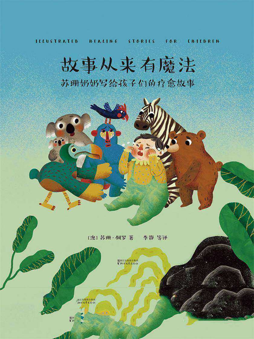 故事从来有魔法:苏珊奶奶写给孩子们的疗愈故事