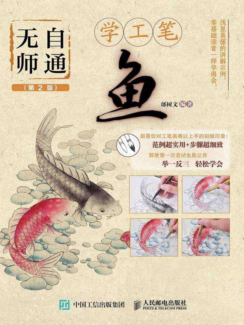 无师自通学工笔：鱼(第2版)