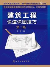 建筑工程快速识图技巧 第二版