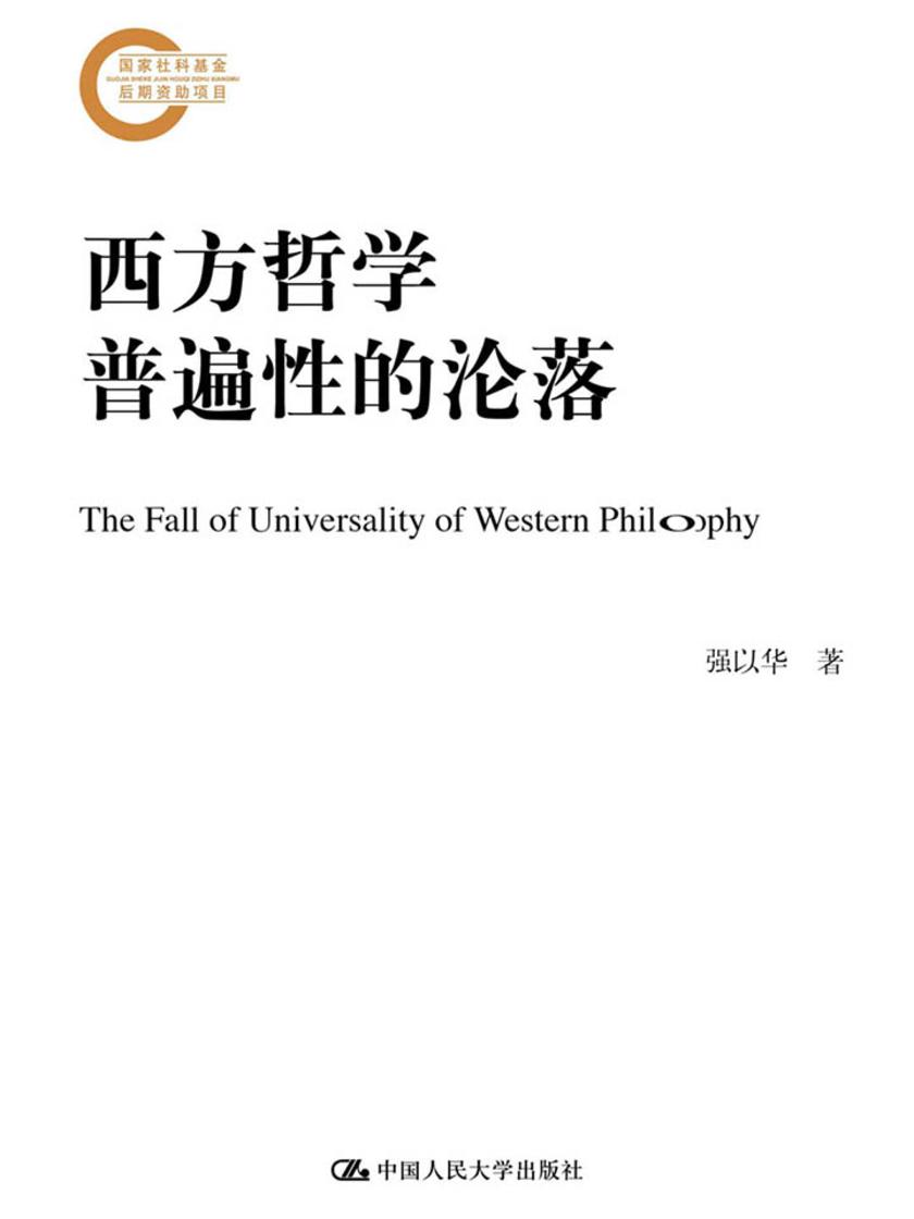 西方哲学普遍性的沦落(国家社科基金后期资助项目)