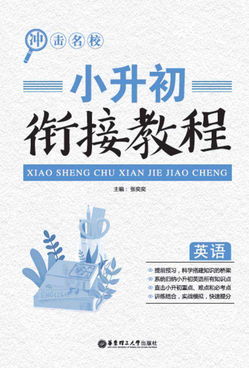 冲击名校-小升初衔接教程(英语)