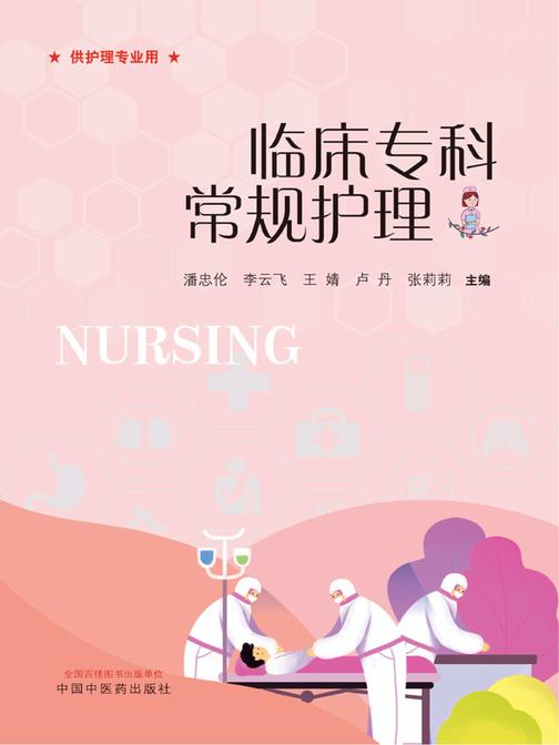 临床专科常规护理