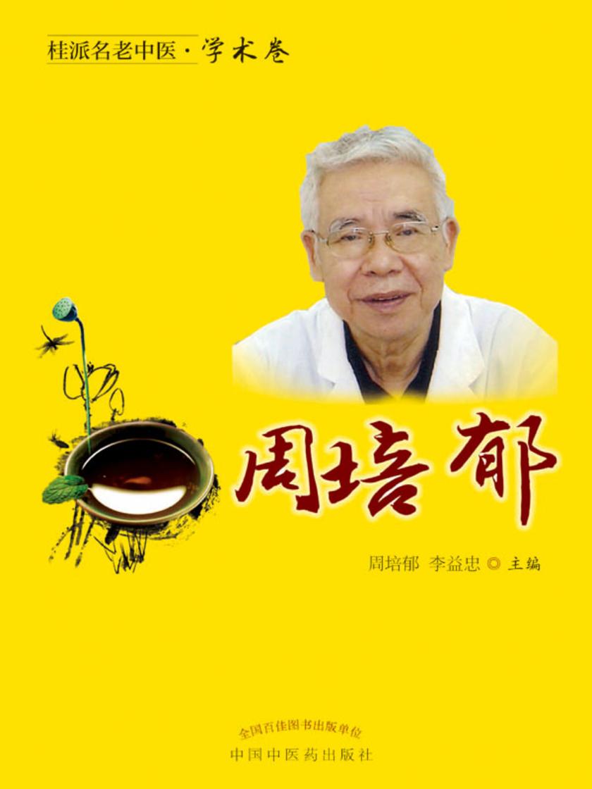 桂派名老中医.学术卷.周培郁