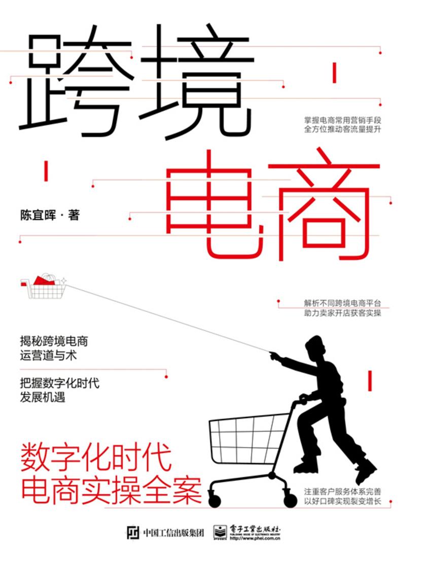 跨境电商:数字化时代电商实操全案