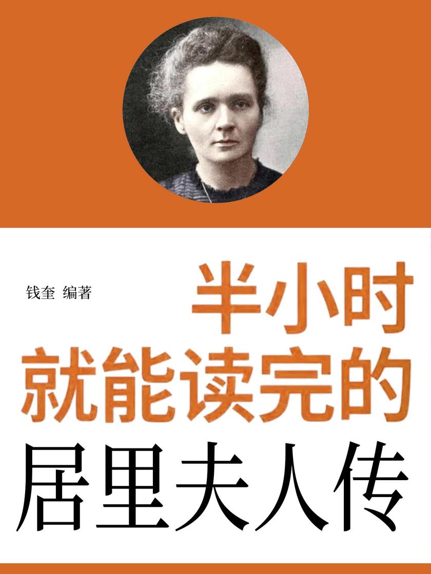 半小时就能读完的居里夫人传