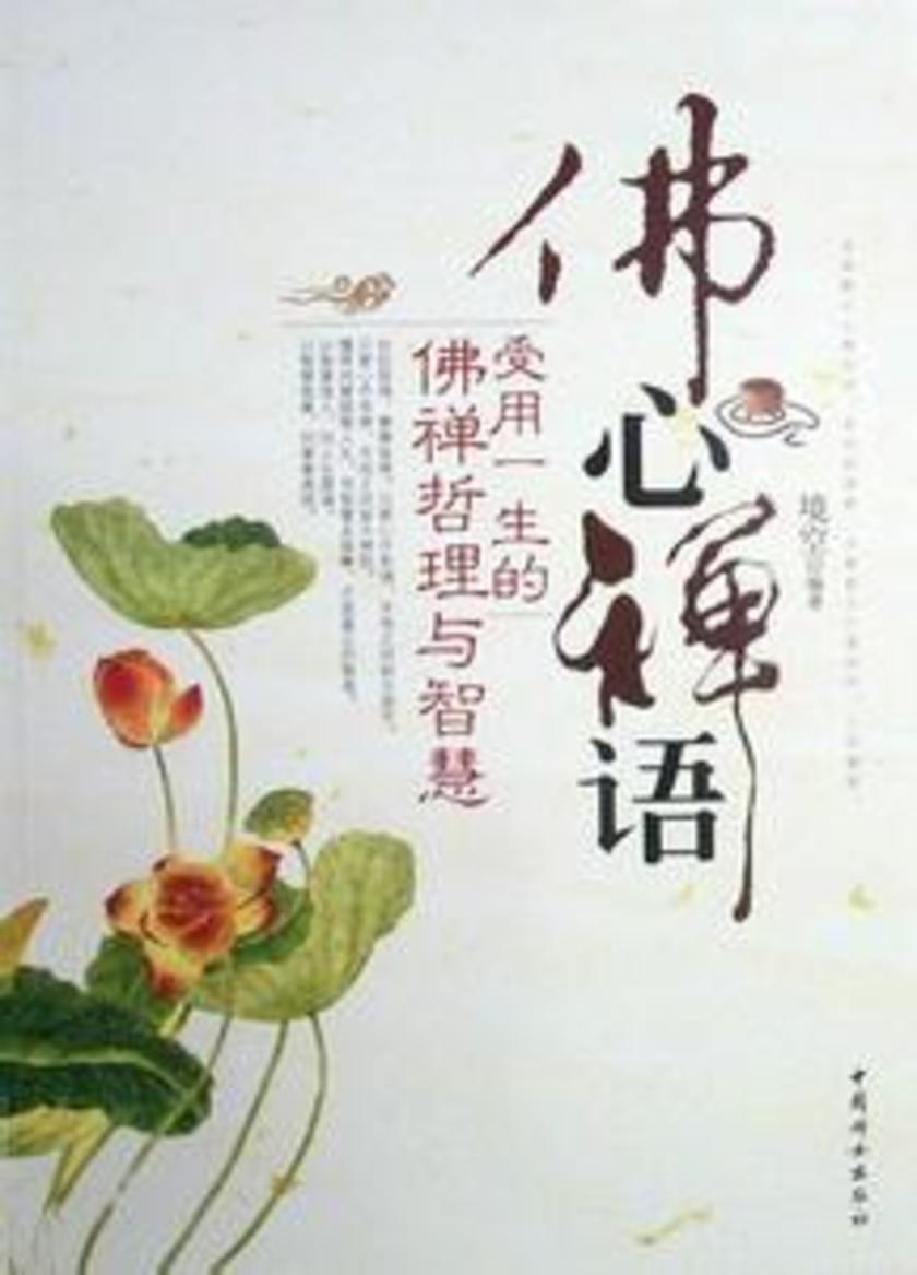 佛心禅语:受用一生的佛禅哲理与智慧