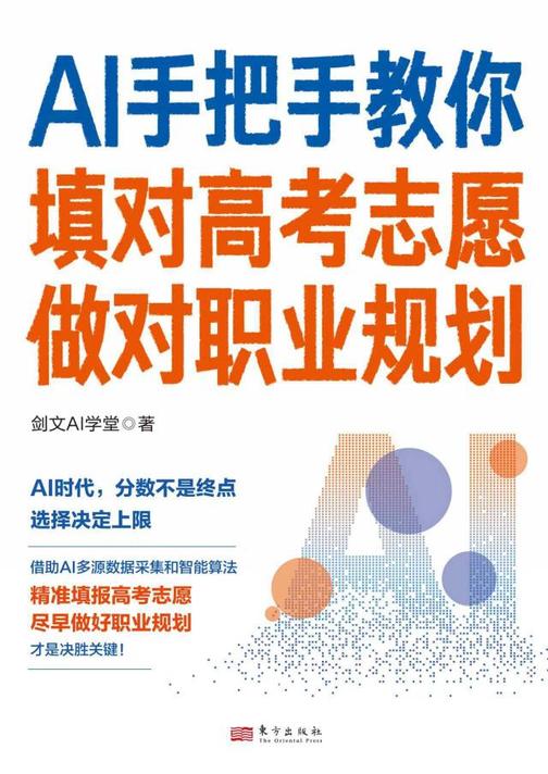 AI手把手教你填对高考志愿、做对职业规划